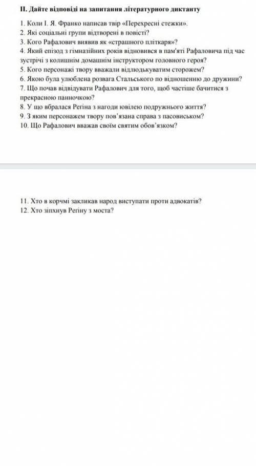 Літературний диктант І.франко перехресні стешки​