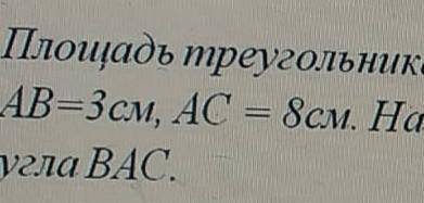 Площадь треугольника АБС равна 24 см2 ab=3 см ас=8 см, найдите величину угла ВАС