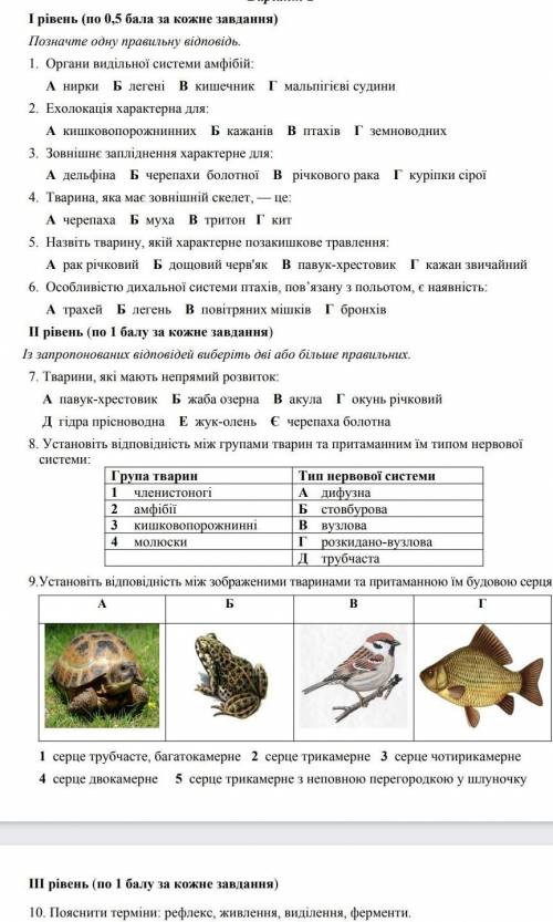 Контрольна робота з теми Процеси життєдіяльності тварин. - На Урок