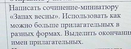 Написать сочинение минюатюру Запах весны побыстрей