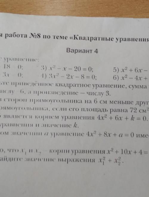 Найти ответы на эту контрольную по теме квадратные уравнения все варианты (1-4)