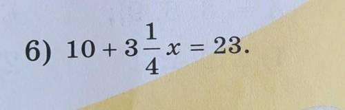 МАТЕМАТИКА. Реши уравнение. С проверкой. 10+ 3целых 1/4х =23​