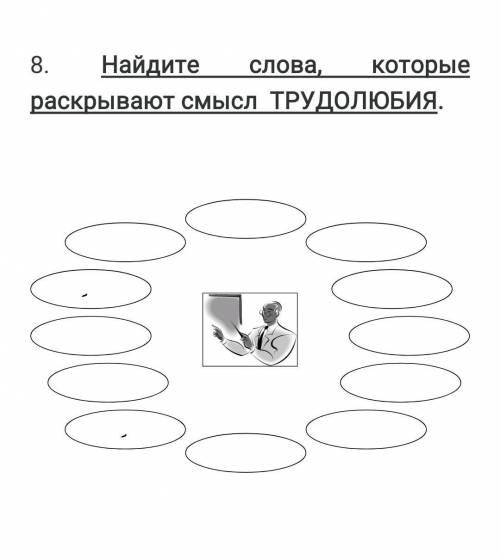 Найдите слова, которые раскрывают смысл ТРУДОЛЮБИЯ. 