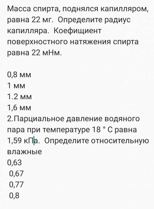 С ДАНО Масса спирта, поднялся капилляром, равна 22 мг. Определите радиус капилляра. Коефищиент пов