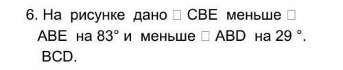 1. На рисунке дано ∠ СВЕ меньше ∠ АВЕ на 83° и меньше ∠ АВD на 29 °. Найдите углы ВС 