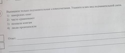 Выпишите только подчинительные словосочетания Укажите в них вид подчинительной связи. 