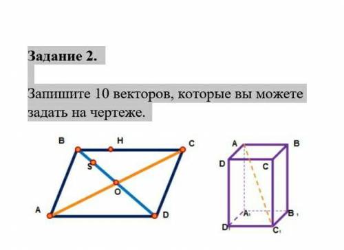 Задание 2. Запишите 10 векторов, которые вы можете задать на чертеже.