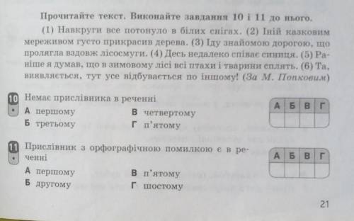Прочитайте текст. Виконайте завдання 10 і 11 до нього.