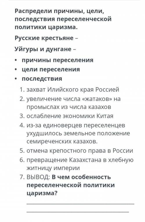 Распредели причины, цели, последствия переселенческой политики царизма. 