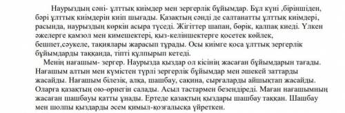 Мәтіннен оқшау сөздерді тауып жаз 
