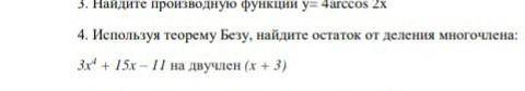 Используя теорему Безу, найдите остаток от деления многочлена: 3x4 + 15x – 11 на двучлен (x + 3)