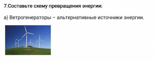 7.Составьте схему превращения энергии: a) Ветрогенераторы – альтернативные источники энергии. 