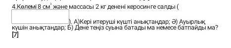 Физика 4Тапсыма Вот формула FA=Rgh Fa=mg но не панимаю формулов 