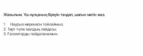 Казахский язык . нужно выбрать одну тему из трёх