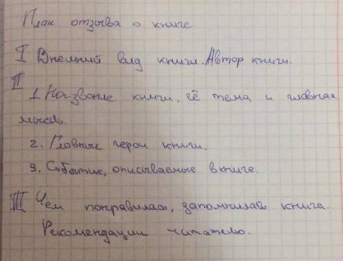Написать отзыв о любимой книге(по этому плану)