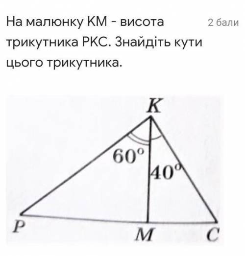На малюнку KM - висота трикутника PKC. Знайдіть кути цього трикутника.