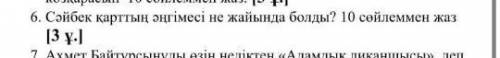6.сəйбек қарттың əңгімесі не жайында болды? 10 сөйлем 