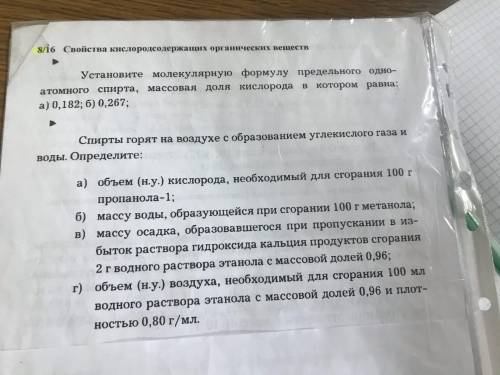 со 2 заданием( спирты горят на воздухе с образованием..)