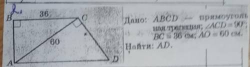 Дано ABCD -прямогольнач трапеция угол асd 90⁰ BC 36cm ао 60см найти аd
