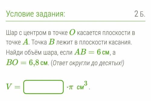 Шар с центром в точке O касается плоскости в точке A. Точка B лежит в плоскости касания. Найди объём