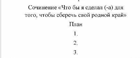 Составить сочинение!С планом:12 предложений