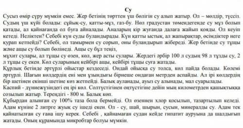 Мәтінге қатысты ой-тұжырымыңызды жазыңыз.