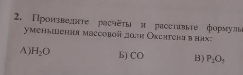 2. Произведите расчёты и расставьте формулы веществ уменьшения массовой доли Оксигена в них: 