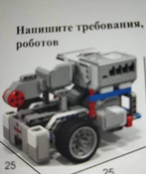 4.Напишите требования, предъявляемые к роботу в соревновании междуроботов 