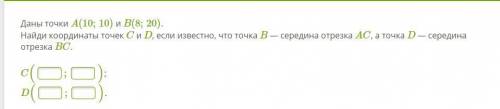 )Даны точки A(10;10) и B(8;20). Найди координаты точек C и D, если известно, что точка B — середина