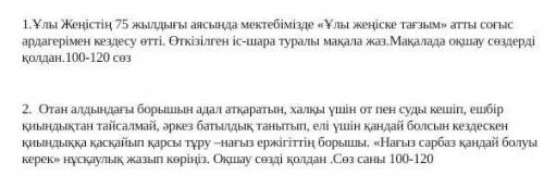 Напишите эссе на казахском, из этих тем выберите. дам,последние