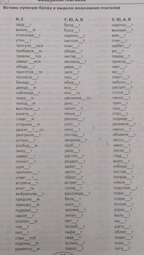 Вставь нужную букву и выделить окончания. 