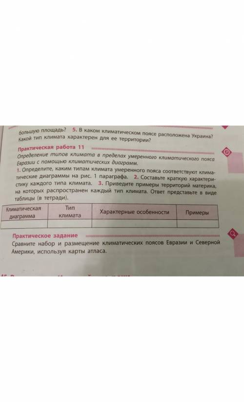 МАТЕРИК ЕВРАЗИЯ! ПРАКТИЧЕСКАЯ РАБОТА 11