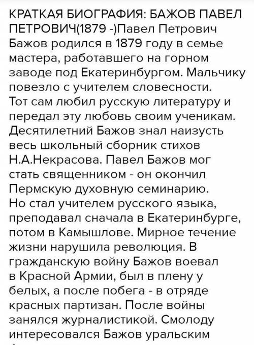 Подготовить биографию Павла Петровича Бажова