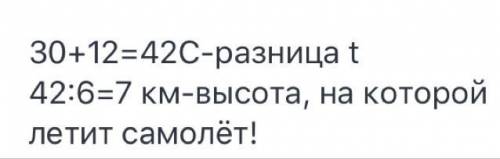 На какую высоту поднялся самолёт, если за его бортом температура +28°C, а у поверхности земли нужен