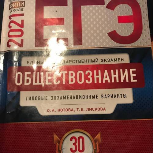 друзья у кого есть ответы на: ЕГЭ ОБЩЕСТВОЗНАНИЕ 30 Варантов 2021 Котова Лискова ( с сыном реша
