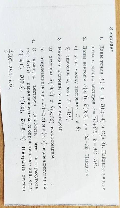 Нужна с контрольной по геометрии 9 класс, тема ветора. Номера от 1 до 4. 