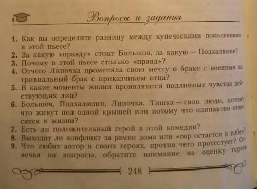 ответить на вопросы из пьесы Свои люди — сочтëмся 