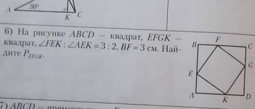На рисунке ABCD квадрат , EFGK квадрат, угол FEK : угол AEK = 3 : 2, BF = 3см