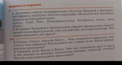 Параграф 42 западная и центральная африка! ответьте на вопросы 