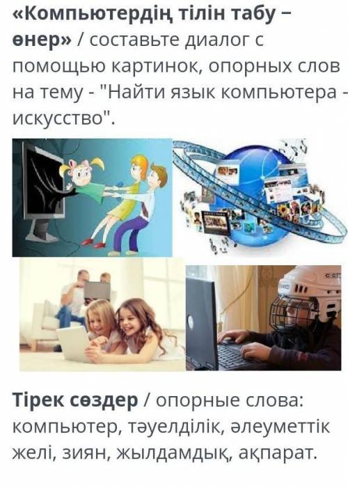 составьте диалог на тему с картинки, желательно на казахском языке.