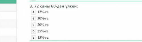 72 саны 60 дан канша % артык