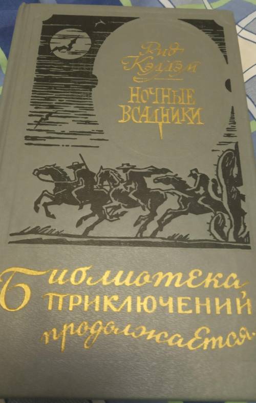 напишите краткое содержание НОЧНЫЕ ВСАДНИКИ ИМЕННО А НЕ ДРУГИЕ АВТОРА РИД КЭЛЛЭМ МНОГО ДАМ