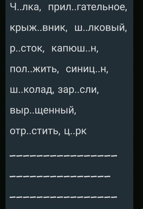 Выставить пропущенные буквы в словах, выделить корни и составить с одним ищ них предложение 