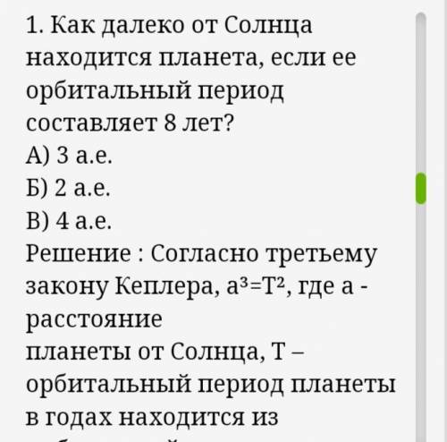 Задания по астрономии1.Как далеко от Солнца находится планета, если ее орбитальный период состав