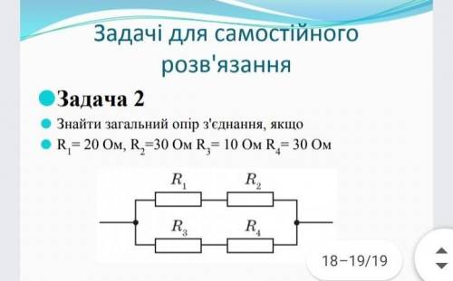 Знайти загальний опір якщо r1=20 ом r2=20 ом r3=10 ом r4= 30 ом