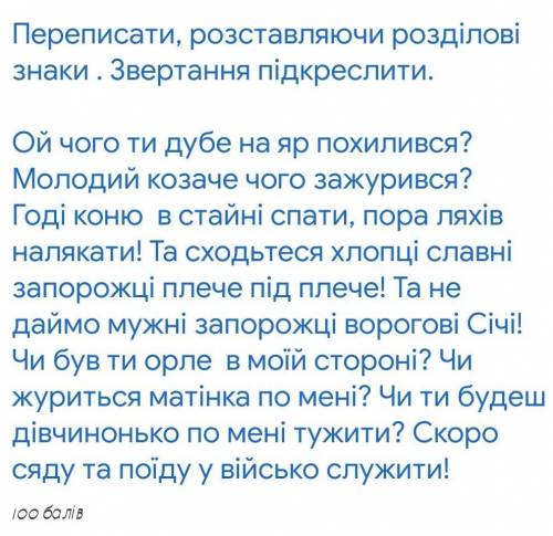 Переписати, розставляючи розділові знаки . Звертання підкреслити. ІВ 