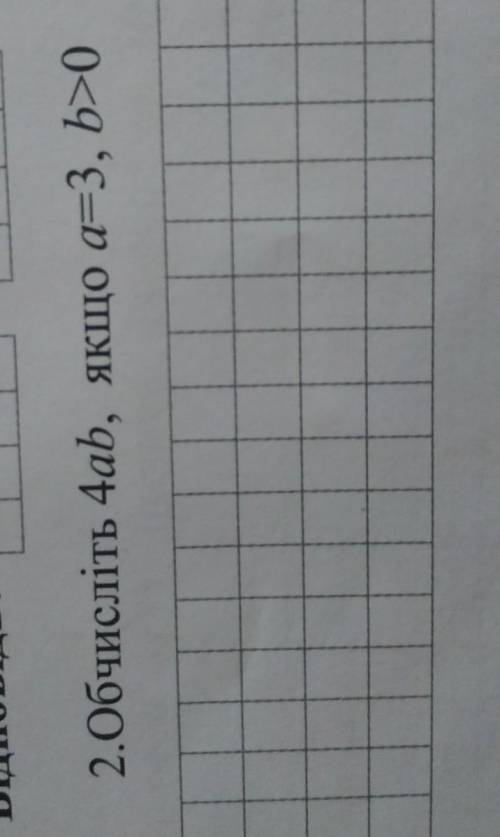 2.Обчисліть 4ab, якщо a=3, b>0