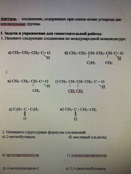 1. Назовите следующие соединения по международной номенклатуре очень а) СН3- СН2- СН2- С= О б) СН3-
