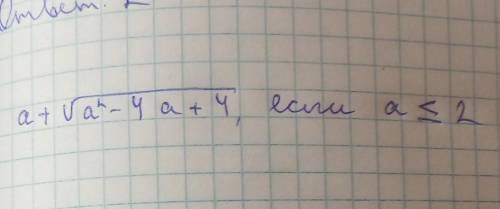 A+✓(a2-4a+4), если a меньше или равно 2 ответ должен быть 2​
