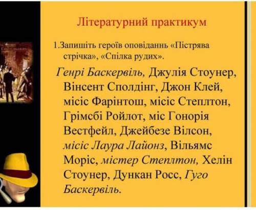 Пістрява стрічка,спілка рудих 7 клас до завтра